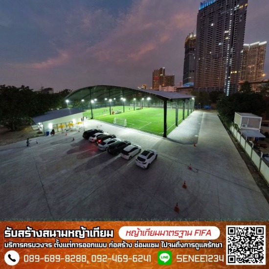 อยากทำธุรกิจให้เช่าสนามฟุตบอลหญ้าเทียม อยากทำธุรกิจให้เช่าสนามฟุตบอลหญ้าเทียม