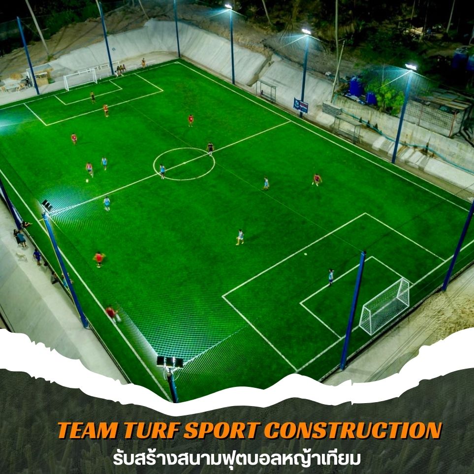 รับสร้างสนามฟุตบอลหญ้าเทียมทั่วประเทศ