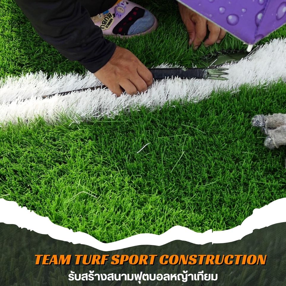 รับสร้างสนามฟุตบอลหญ้าเทียมพรีเมี่ยม