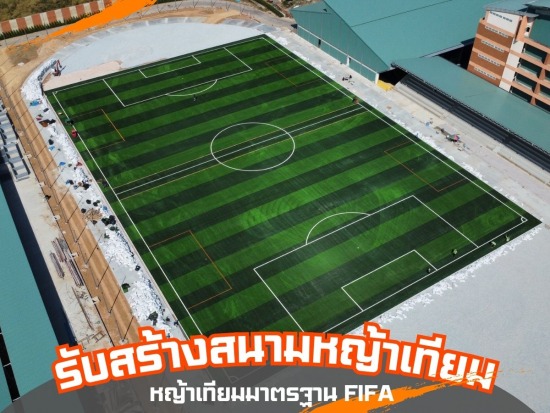 รับสร้างสนามหญ้าเทียม