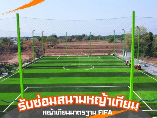 รับซ่อมสนามฟุตบอลหญ้าเทียม