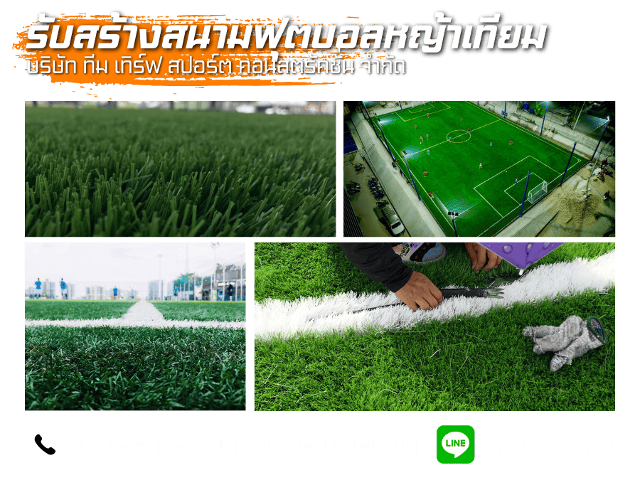 รับสร้างสนามหญ้าเทียม